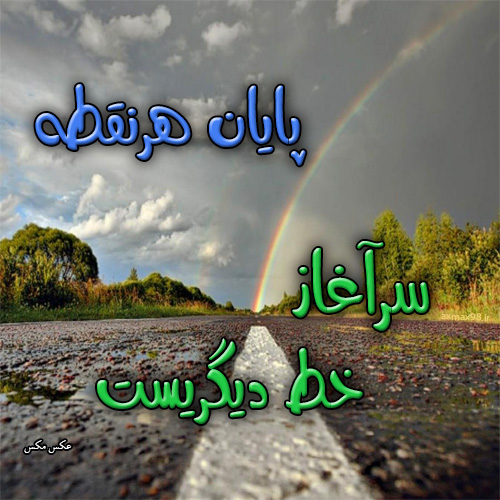 عکس نوشته سرآغاز زندگی 1336