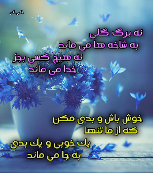 عکس نوشته خوبی و بدی 1354