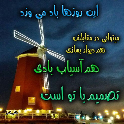 عکس نوشته آسیاب بادی 1355
