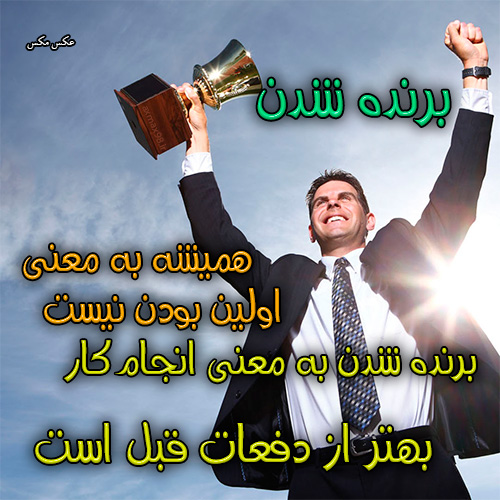 عکس نوشته برنده شدن 1358