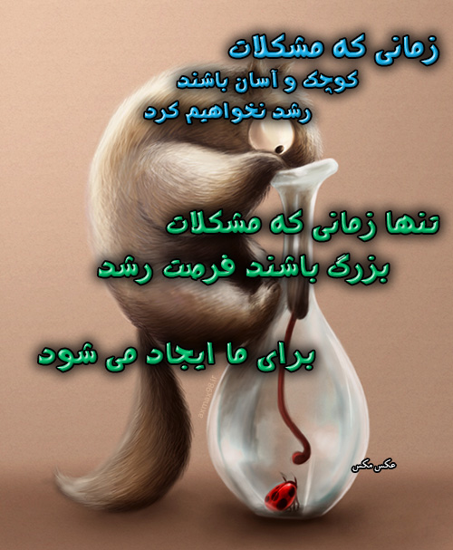 عکس نوشته مشکلات 1360