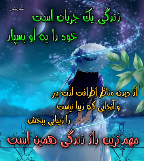 عکس نوشته جریان زندگی 1487