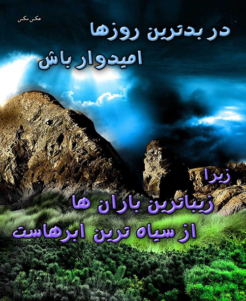 عکس نوشته امید 1491