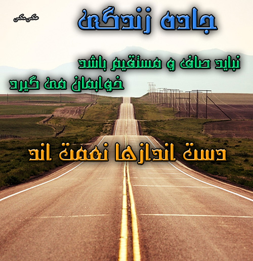 عکس نوشته جاده زندگی 1495