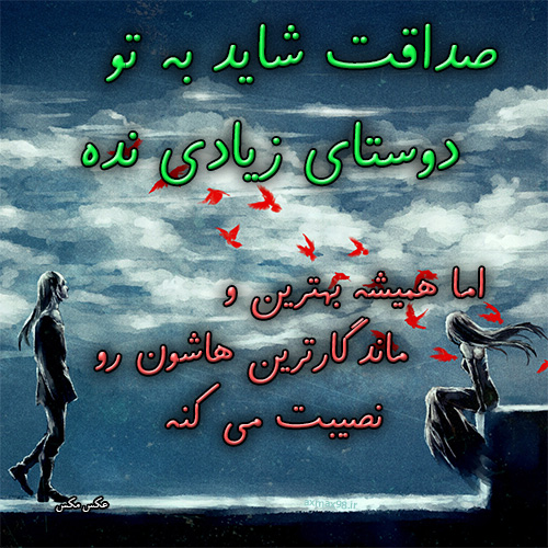 عکس نوشته صداقت 1502