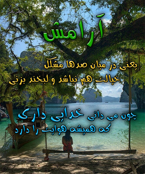 عکس نوشته آرامش 1505