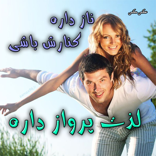 عکس نوشته لذت عاشقی 1590