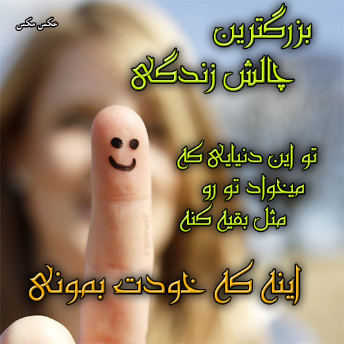 عکس نوشته چالش زندگی 1596