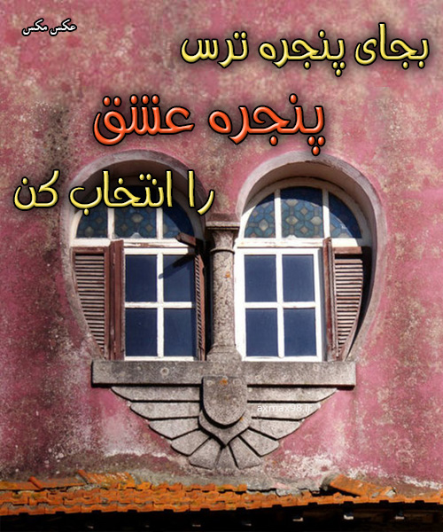 عکس نوشته پنجره عشق 1602