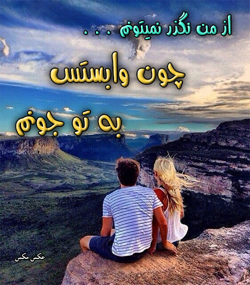 عکس نوشته وابستگی 1603