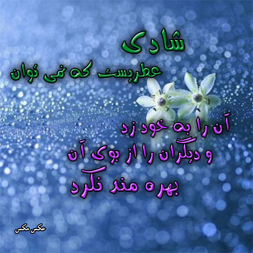 عکس نوشته شادی 1605