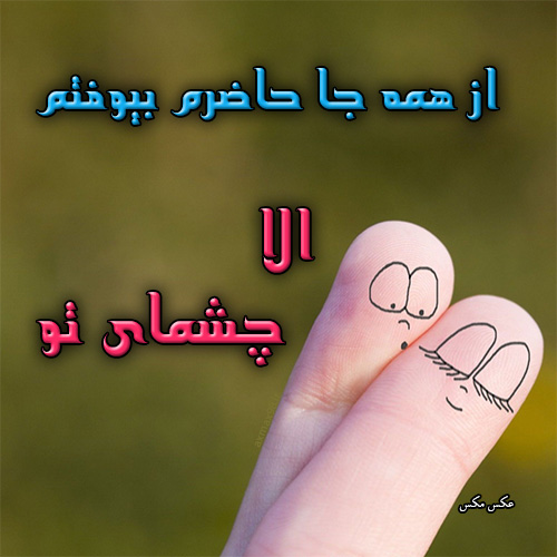 عکس نوشته چشم عاشق 1617