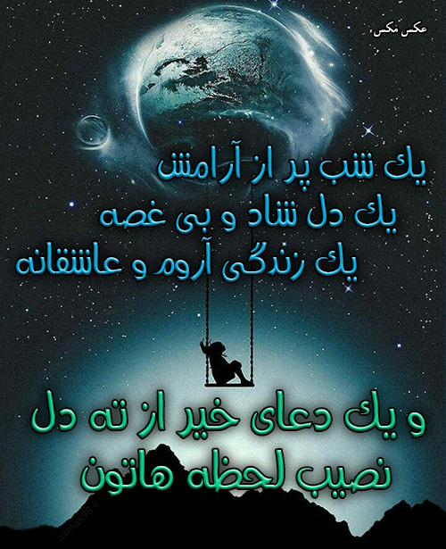 عکس نوشته شب عاشقی 1618