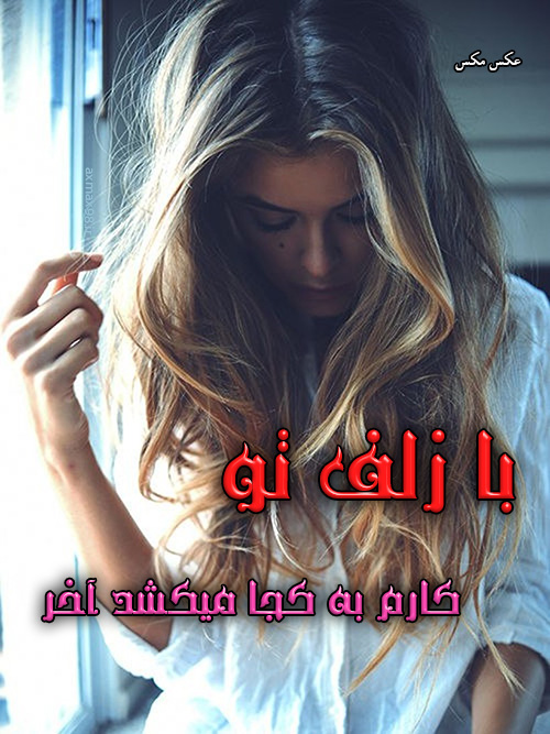 عکس نوشته زلف یار 1619