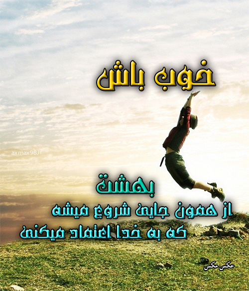 عکس نوشته بهشت 1628