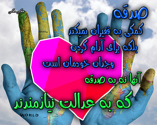 عکس نوشته عدالت 1650