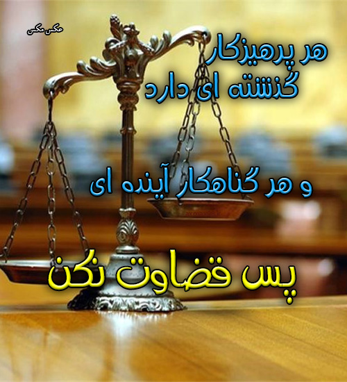 عکس نوشته قضاوت 1651
