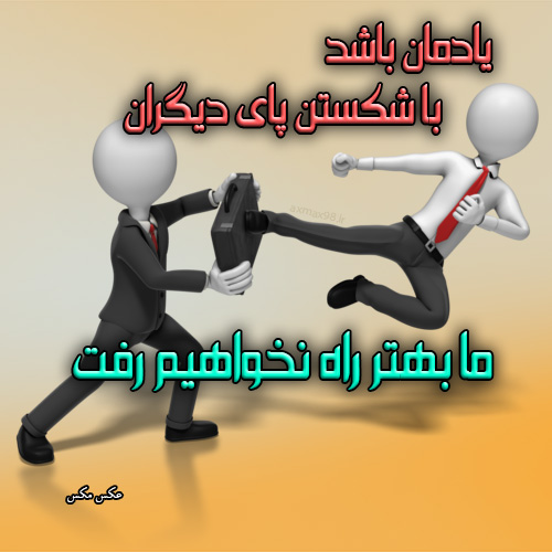 عکس نوشته رقابت 1654