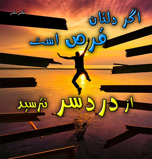 عکس نوشته دردسر 1656