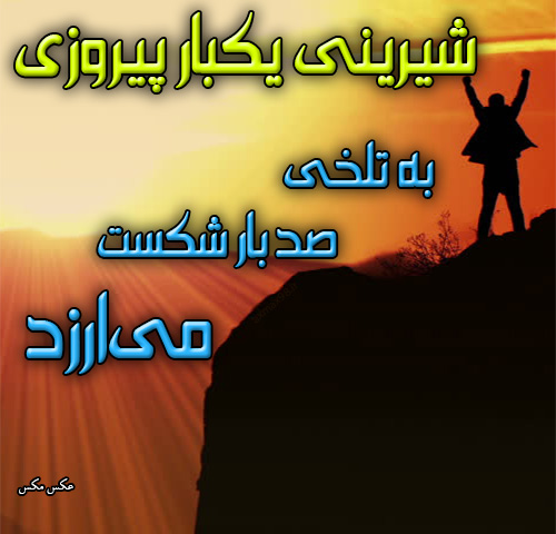 عکس نوشته پیروزی 1663