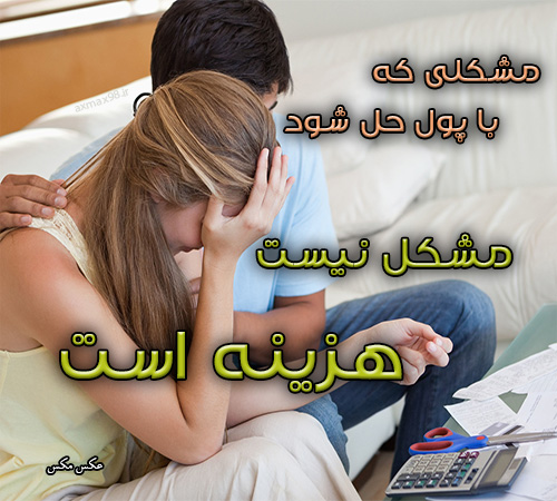 عکس نوشته مشکلات 1672