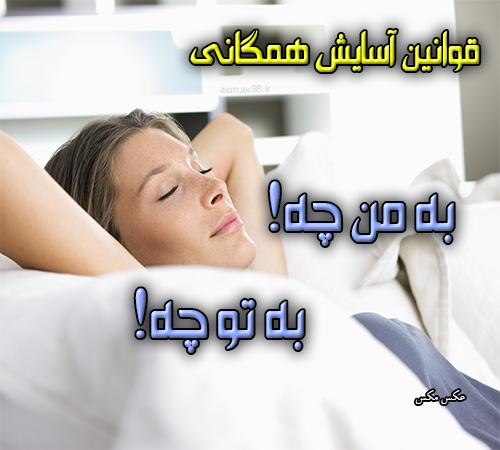 عکس نوشته آسایش 1673