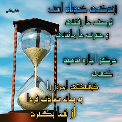 عکس نوشته فرصت زندگی 1786