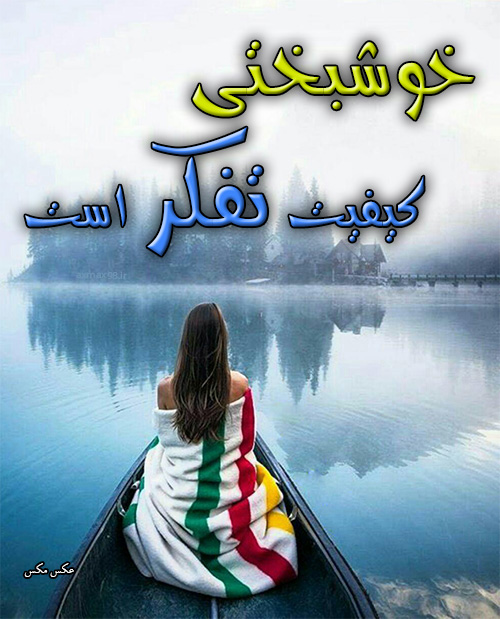 عکس نوشته خوشبختی 1800