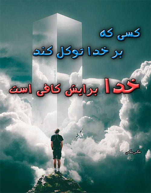 عکس نوشته توکل 1812